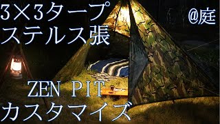 #41【Hidex Camp】3×3タープステルス張り ZEN PITカスタマイズ 庭キャンプ 20191214