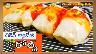 హెల్తీ చికెన్ క్యాబేజీ రోల్స్ | Healthy and Tasty stuffed Chicken cabbage rolls | Zero oil Recipes