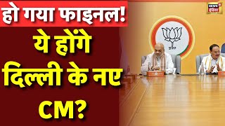 LIVE: Delhi New CM Name Final | आ गया दिल्ली के नए सीएम का नाम । Delhi Assembly Election | BJP