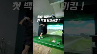 독학 골린이의 첫 백돌 깨기 💯💥! #골프 #골프스윙 #golf #golfswing #🏌‍♂️