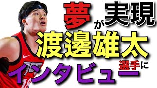 【夢が叶った‼️】【独自取材】渡邊雄太選手にGリーグでの調整後に独占インタビューしてきた件