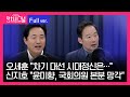 [다시보기] 오세훈 서울시장 출연 (8시~8시 50분) │2023년 9월 4일 라디오쇼 정치시그널