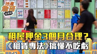 租屋設籍看房東臉色？押金3個月合理嗎？　《租賃專法》再不搞懂更吃虧｜地產詹哥老實說完整版 EP142