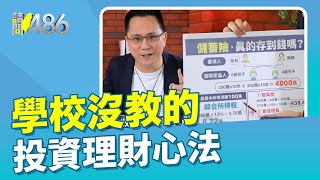 學校沒教的 投資理財心法（上）【486隨便聊】