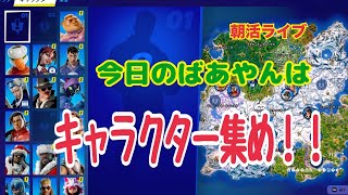 【フォートナイト/Fortnite】PCキーマウ65歳テルポンばあやん～今日で13連勤が終わりだ！キャラクター集めで遊んでみました～ありがとうございました！！