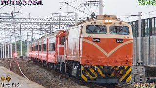 迴送結婚專車編組 2023/6/17 西勢 7216次 貨物列車(本務E204+機次位R47) 中速通過