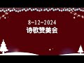 【北马圣乐圣诞赞美会】王正恩牧师 2024 12 08