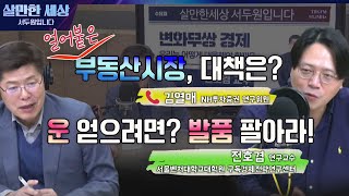 얼어붙은 부동산 시장 1•10 부동산 대책 (김열매 NH투자증권 연구위원)/행운을 얻고 싶다면? 움직이고 만나라! (전호겸연구교수) [살만세] I 240131(수) FULL