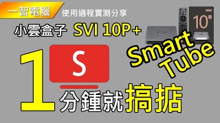 1分鍾就安裝好SmartTube|小雲盒子10代| SVICLOUD 10P|SVI 10P|一智電腦|safeprosys