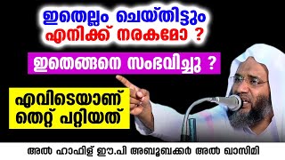 ഇതെല്ലം ചെയ്തിട്ടും എനിക്ക് നരകമോ ?ഇതെങ്ങനെ സംഭവിച്ചു ? | EP Aboobacker Qasimi