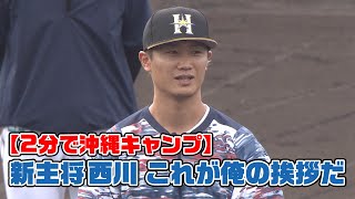 【2分で沖縄キャンプ】西川遥輝の手締め挨拶