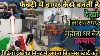 Wire manufacturing delhi || फैक्ट्री में वायर कैसे बनती हैं