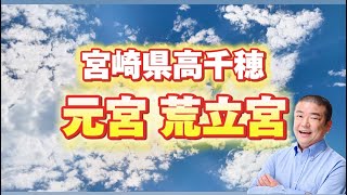 感謝王！宮崎県高千穂✨元宮 荒立神社⛩️