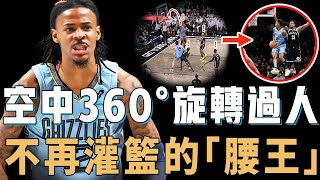 開賽至今0灌籃的Ja Morant為何反而更難防？連續使用空中360°旋轉過人新招，場均助攻更偷偷打破生涯紀錄，KG：被低估的MVP【NBA球員分析】