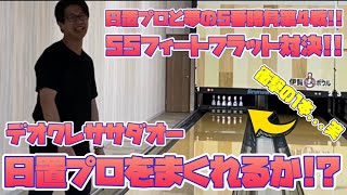 55フィート対決!!デオクレササダオー差すか!?日置プロと夢の5番勝負第4戦!!