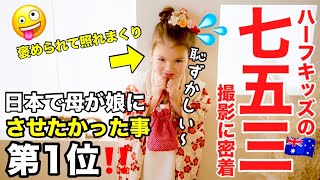 ああ日本に生まれてよかった〜！３歳ハーフ照れまくりの撮影に密着！