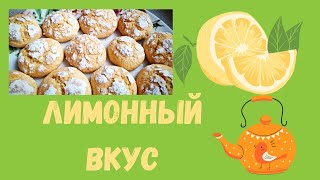 НЕЖНОЕ  и ОЧЕНЬ ХРУПКОЕ /ПЕЧЕНЬЕ/ЛИМОННОЕ