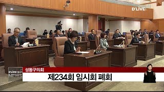 성동구의회, 234회 임시회 폐회(서울경기케이블TV뉴스)