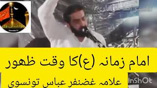 علامہ غضنفر عباس تونسوی ظہور امام