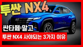 투싼 풀체인지(NX4)사야되는 3가지 이유(싼타페 말고)/차읽남TV