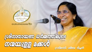 ശ്രീനാരായണ ധർമ്മത്തിലൂടെ നന്മയുള്ള മക്കൾ #97 |Sheeba Teacher | Gurupadham T V