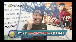 【ハイライト】SG第22回チャレンジカップ２日目　大山千広　今節初勝利！