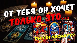 Что ему надо от тебя??? Что он хочет от тебя? Его мысли 🧡 таро расклад ♥️ онлайн гадание