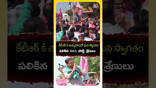 కేటీఆర్ కి తుక్కుగూడలో ఘన స్వాగతం పలికిన BRS పార్టీ శ్రేణులు! #ktr #grandwelcome #tukkuguda #brsnews