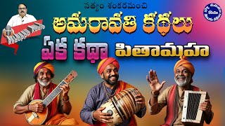 ఏక కథా పితామహ  | అమరావతి కథలు amaravathi stories in telugu