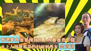 香港美食薑蔥豬肝魚卜魚春香而不腥｜水上人做蜑家菜煎封鹹鮮馬友肉質滑｜兄弟三人協力經營餐廳｜輝哥為食遊 III 吳錫輝 李璧琦