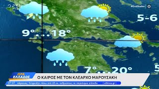 Καιρός 29/01/2025: Τοπικές βροχές και σποραδικές καταιγίδες θα εκδηλωθούν σήμερα | Ethnos