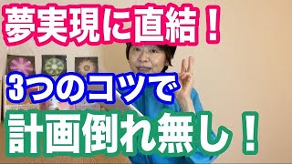 夢実現に直結する目標の立て方と計画倒れする3つの理由と対策