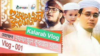 হুফফাজুল কুরআন শুটিং | Huffajul Quran Shooting | Kalarab Vlog | এই প্রথম হাফেজদের নিয়ে কলরবের সংগীত