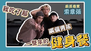 我吃了那兩個男孩一整年的健身餐 #章廣辰 #張軒睿  feat.@soacliu_yt