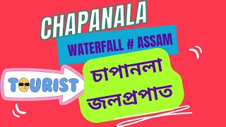 চাপানলা (চম্পাৱতী) জলপ্ৰপাত, নগাওঁ// Chapanala Fall, Nagaon, Assam