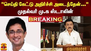 #BREAKING || ஈ.வெ.ரா. திருமகன் மறைவு - முதல்வர் ஸ்டாலின் இரங்கல்