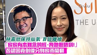 ✨足本訪問：林嘉欣保持仙氣💫首談離婚 「家家有本難念的經，我哋捱唔到！」😔 否認因袁劍偉分身家而鬧翻🔥｜現場實況