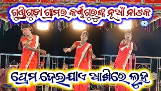 ପ୍ରେମ ଦେଇ ଯାଏ ଆଖିରେ ଲୁହ 😭 ଗୁଣ୍ଡ୍ରିଗୁଡ଼ା ଗ୍ରାମର କର୍ଣ୍ଣଗୁରୁଙ୍କ ନାଟକ //Karna guru new natak gundriguda