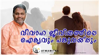 #079 #വിവാഹ ജീവിതത്തിലെ ഐക്യം |#Marital_Life| #Sharing_Unity |#Toby_Joseph |#Atmamitra | Malayalam