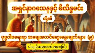 #အရှင်နာဂသေနနှင့် မိလိန္ဒမင်းတို့၏ အချေအတင်ဆွေးနွေးချက်များ (၉)