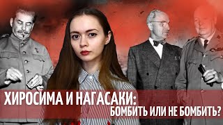 ХИРОСИМА И НАГАСАКИ: БОМБИТЬ ИЛИ НЕ БОМБИТЬ?