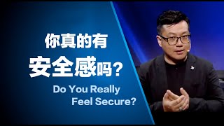 你真的有安全感吗？Do you really feel Secure? | 田乘田牧师 Pastor Desmond Tian