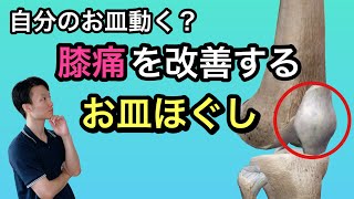 【膝痛改善マッサージ】「お皿が動かない」それが痛みの原因に！