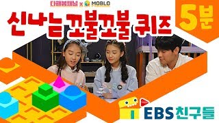 180408 01[EBS친구들] [다해봄채널x모블로] Ep16. 신나는 꼬불꼬불 퀴즈