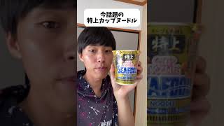 【フル】話題の特上カップヌードルを食べます