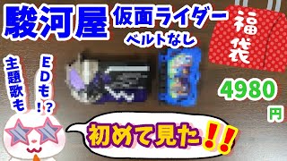 【駿河屋福袋】まさかの初見アイテム！？　仮面ライダー福袋４９８０円を駿河屋福袋センターさんで購入！ 福袋　じゃんく 仮面ライダー変身グッズ(ベルトなし) 箱いっぱいセット【福袋開封】