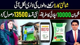 8070 Ramzan Relief 10000 CNIC Apply Code | Muft Atta | Maryam Nawaz | Ehsaas Program | 13500 Check