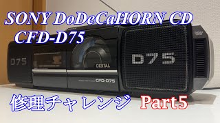 SONY DoDeCaHornCD CDラジカセ CFD-D75 修理チャレンジ！ パート5　audio repair