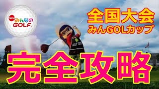 第26回全国大会・予選を実況完全攻略