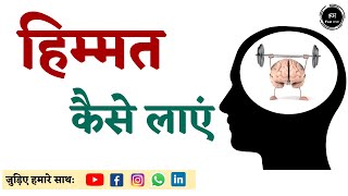 खुद में 🔥🔥 हिम्मत कैसे लाएं || apne ander himmat kaise paida kre || courage inside